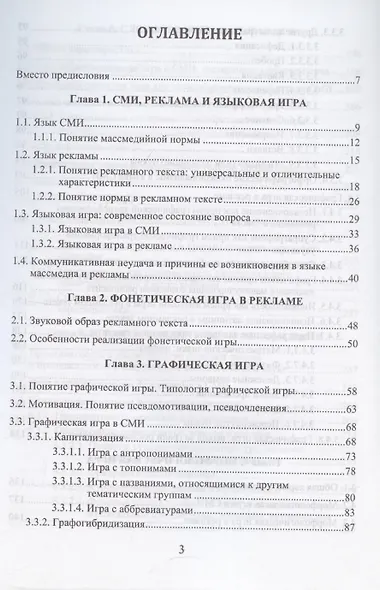 Язык СМИ и рекламы. Игра как норма и как аномалия: монография - фото 3