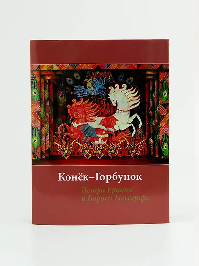 Конёк-горбунок Петра Ершова и Бориса Мессерера - фото 6