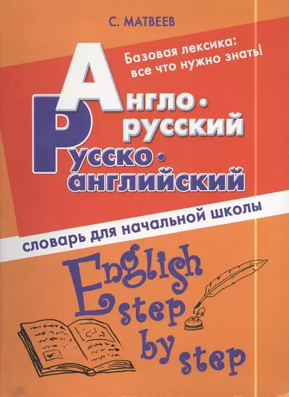 Англо-русский, русско-английский словарь для начальной школы - фото 1