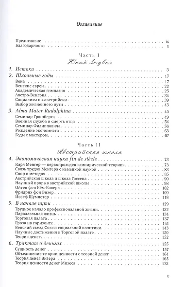 Последний рыцарь либерализма Жизнь и идеи Людвига фон Мизеса (Хюльсманн) - фото 2