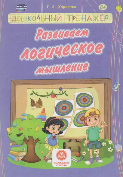 Харченко. Развиваем логическое мышление. Сборник развивающих заданий д/детей ДОУ. - фото 1