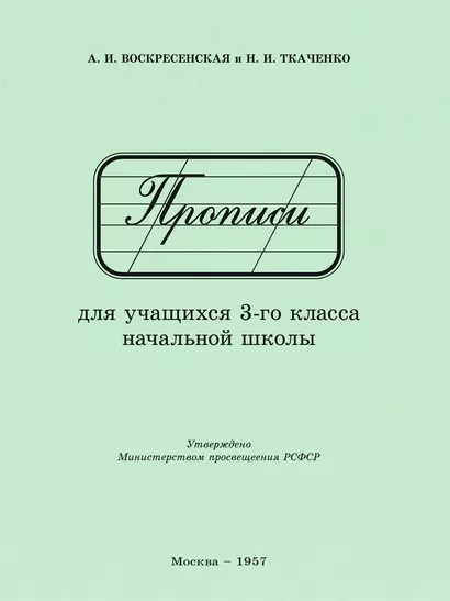 Прописи для учащихся 3 класса начальной школы. 1957 год - фото 1