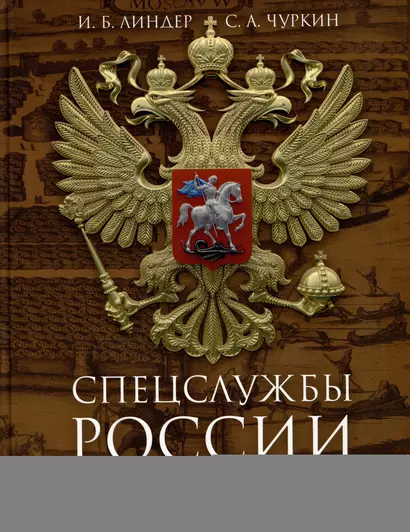 Спецслужбы России за 1000 лет - фото 1