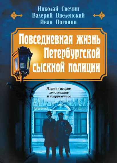 Повседневная жизнь Петербургской сыскной полиции (2-ое издание, исправленное и дополненное) - фото 1