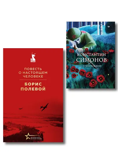 Герои войны (набор из 2-х книг: "Повесть о настоящем человеке" Б. Полевого и "Стихотворения" К. Симонова) - фото 1