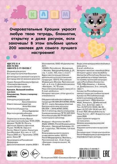 Крошки. Большой альбом наклеек - фото 2