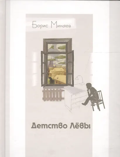 Детство Лёвы - фото 2