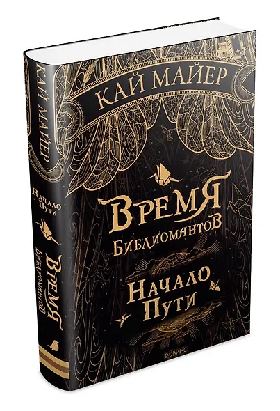Время Библиомантов: Трилогия. Книга первая: Начало пути: роман - фото 2