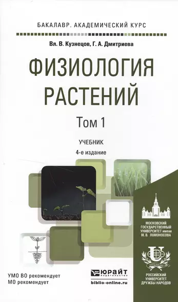 Физиология растений в 2 т. том 14-е изд., пер. и доп. Учебник для академического бакалавриата - фото 1