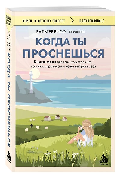 Когда ты проснешься. Книга-маяк для тех, кто устал жить по чужим правилам и хочет выбрать себя - фото 3