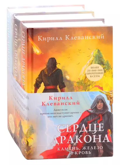 Сердце дракона. Камень, железо и кровь: Воля камня. Воля железа. Воля крови (комплект из 3 книг) - фото 1