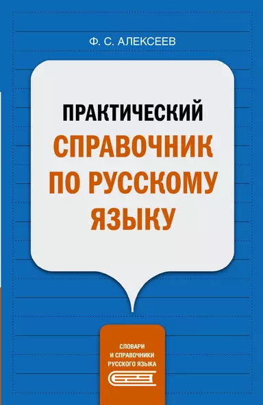 Практический справочник по русскому языку - фото 1