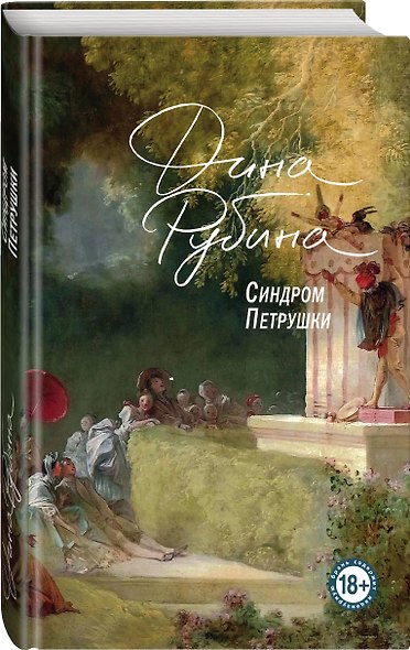 Синдром Петрушки - фото 3