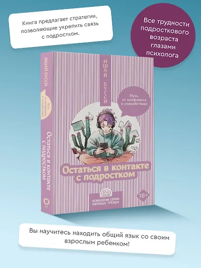 Остаться в контакте с подростком. Путь от конфликта к спокойствию - фото 4