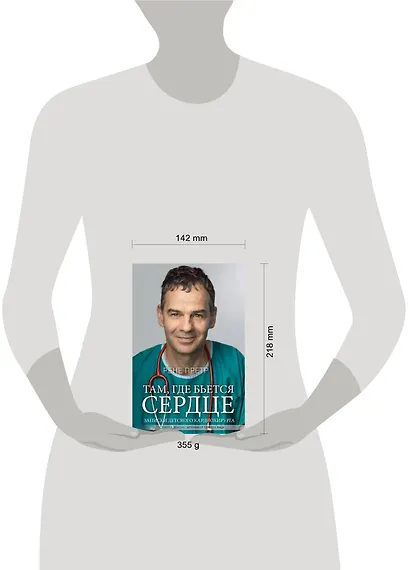 Там, где бьется сердце. Записки детского кардиохирурга - фото 3