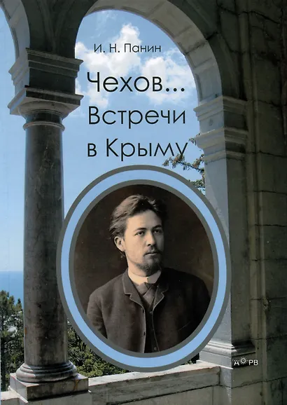 Чехов… Встречи в Крыму - фото 1