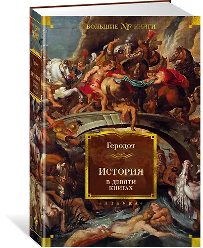 История в девяти книгах - фото 3