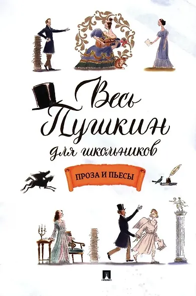 Весь Пушкин для школьников. Проза и пьесы - фото 1