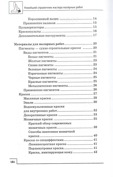 Новейший справочник мастера малярных работ - фото 3