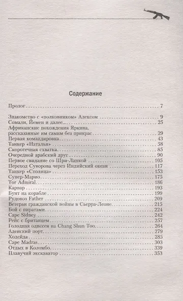 Охотники за пиратами ХХI. Защита торгового флота - фото 2