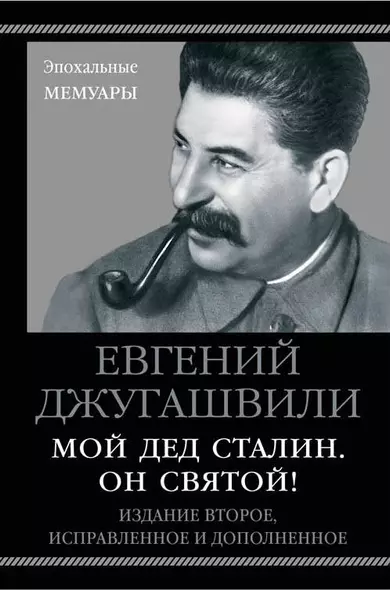 Мой дед Сталин. Он святой! 2-е издание, исправленное и дополненное - фото 1