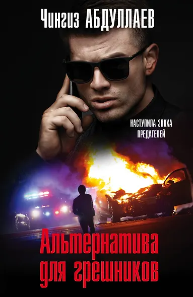 Альтернатива для грешников - фото 1