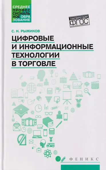 Цифровые и информационные технологии в торговле: учебное пособие - фото 1