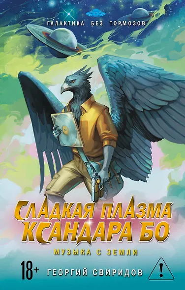 Сладкая Плазма Ксандара Бо. Музыка с Земли - фото 1