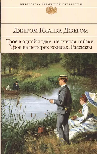 Трое в одной лодке, не считая собаки. Трое на четырех колесах. Рассказы - фото 1