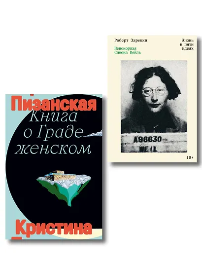 Комплект из 2-х книг Книга о граде женском + Непокорная Симона Вейль - фото 1
