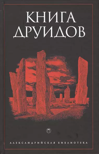 Книга друидов - фото 1