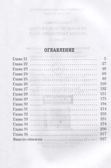 Механическое сердце. Искры гаснущих жил. Часть 2 - фото 2