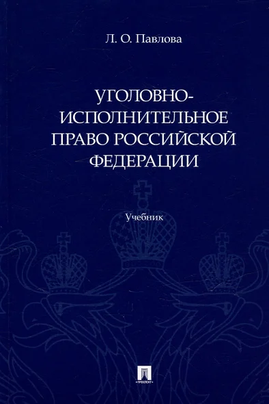 Уголовно-исполнительное право Российской Федерации: учебник - фото 1