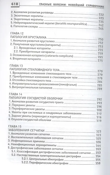 Глазные болезни: новейший справочник - фото 5