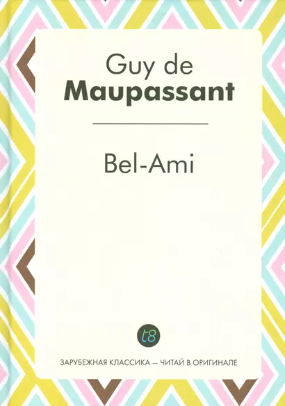 Bel-Ami (ЗарКлЧитВОриг) Maupassant (на франц. яз.) - фото 1