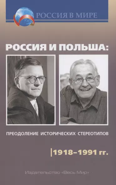 Россия и Польша: преодоление исторических стереотипов. 1918–1991 гг. - фото 1