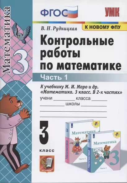 Контрольные работы по математике. 3 класс. Часть 1. К учебнику М.И. Моро и др. - фото 1