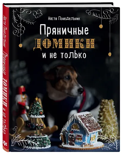 Пряничные домики и не только - фото 3