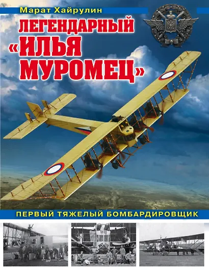 Легендарный «Илья Муромец». Первый тяжелый бомбардировщик - фото 1