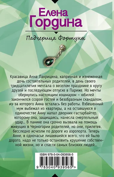 Падчерица Фортуны - фото 2