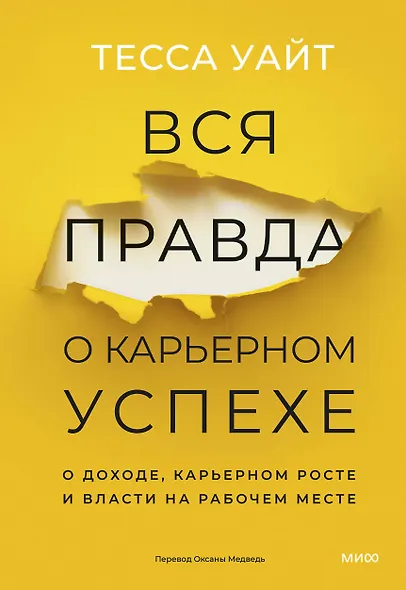 Вся правда о карьерном успехе. О доходе, карьерном росте и власти на рабочем месте - фото 1