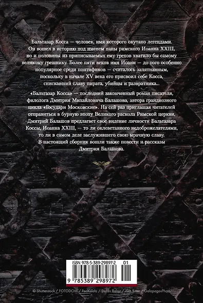 Бальтазар Косса - фото 2