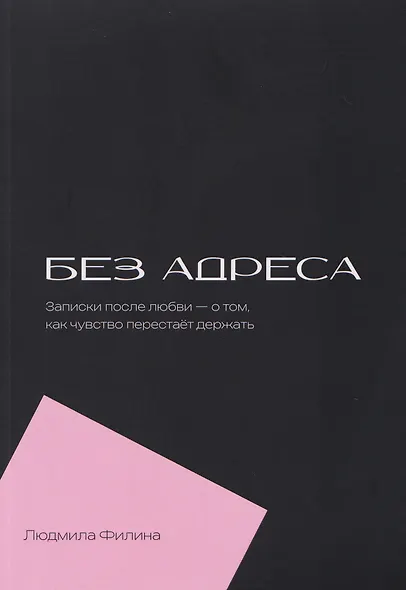 Без адреса. Записки после любви — о том, как чувство перестает держать - фото 1