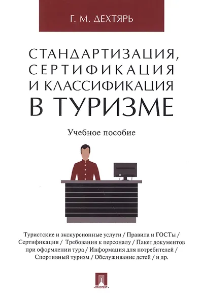 Стандартизация, сертификация и классификация в туризме.Уч.пос. - фото 1