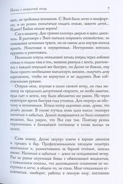 Ночь с невестой отца - фото 5