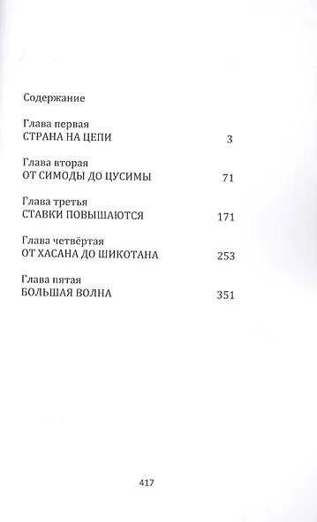 Пролив измены. Почему нельзя отдавать Курилы. Исторические очерки - фото 2