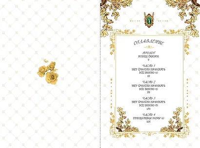 Небылица мачехи. Том 1 (A Stepmother's Fairy Tale). Манхва - фото 7