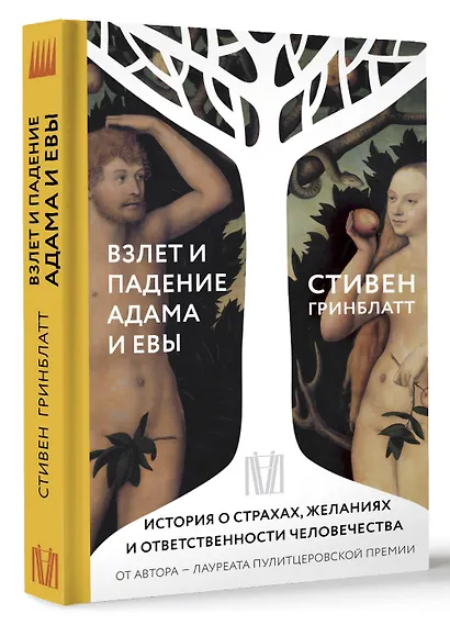 Взлет и падение Адама и Евы. История о страхах, желаниях и ответственности человечества - фото 3