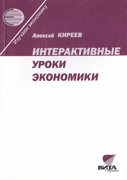 Интерактивные уроки экономики. Пособие для учителя. 2-е издание - фото 1