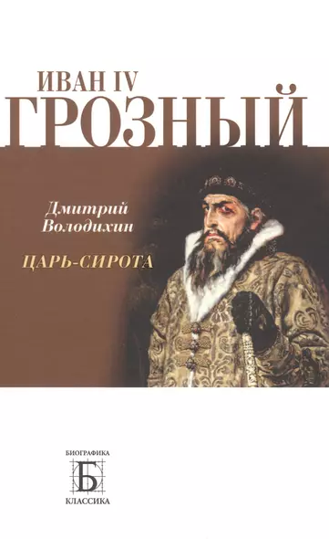 Иван IV Грозный. Царь - сирота - фото 1